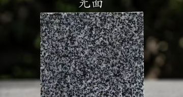 中卫 芝麻黑光面